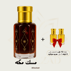 طقم مسك مكه مع ✨ 2 هديه ✨